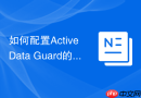 如何配置Active Data Guard的序列Sequence_Global与Session级别序列的区别与同步
