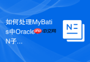 如何处理MyBatis中Oracle IN子句超1000个元素的限制_动态切分List或使用临时表关联