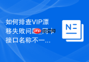 如何排查VIP漂移失败问题_网卡接口名称不一致与子网检查