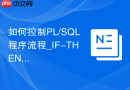 如何控制PL/SQL程序流程_IF-THEN-ELSIF条件分支结构