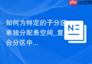 如何为特定的子分区单独分配表空间_复合分区中各个Subpartition的存储定制