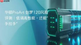 华硕ProArt 创梦120风扇评测：低调高性能，还能“手拉手”
