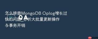 怎么排查mongodb oplog增长过快的问题_分析大批量更新操作与事务开销