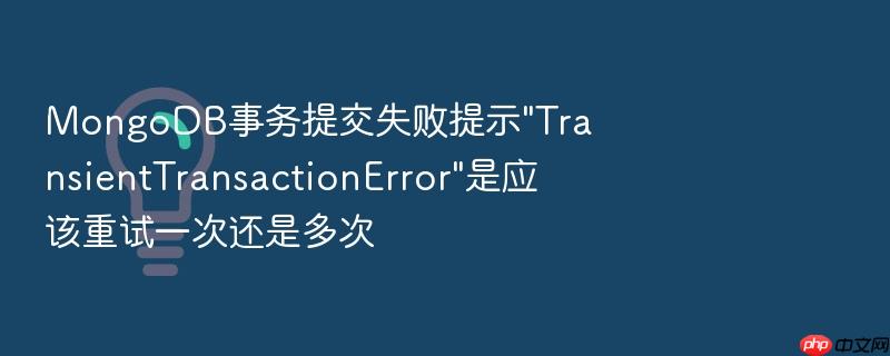 mongodb事务提交失败提示\