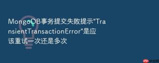mongodb事务提交失败提示\