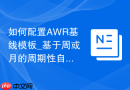 如何配置AWR基线模板_基于周或月的周期性自动基线生成策略
