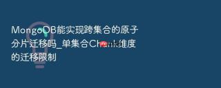 mongodb能实现跨集合的原子分片迁移吗_单集合chunk维度的迁移限制