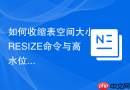 如何收缩表空间大小_RESIZE命令与高水位线High Water Mark
