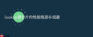 lookup跨分片的性能瓶颈与规避