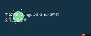 怎么判断mongodb gridfs中的文件是否损坏