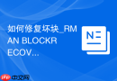 如何修复坏块_RMAN BLOCKRECOVER定位并修复数据文件坏块