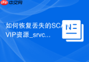 如何恢复丢失的SCAN VIP资源_srvctl add scan_listener重建步骤