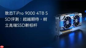 致态tipro 9000 4tb ssd评测:超越期待,树立高端ssd新标杆