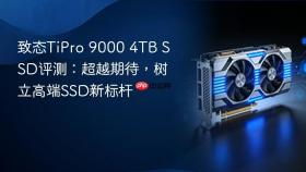 致态TiPro 9000 4TB SSD评测：超越期待，树立高端SSD新标杆