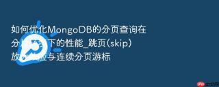 如何优化mongodb的分页查询在分片环境下的性能_跳页(skip)放大效应与连续分页游标