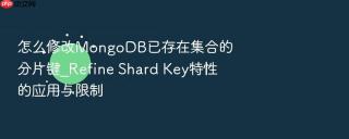 怎么修改mongodb已存在集合的分片键_refine shard key特性的应用与限制