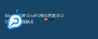 mongodb gridfs相比阿里云oss有什么优缺点