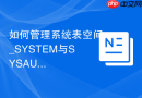 如何管理系统表空间_SYSTEM与SYSAUX表空间的默认组件