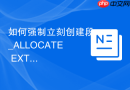 如何强制立刻创建段_ALLOCATE EXTENT覆盖延迟段创建特性