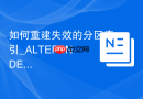 如何重建失效的分区索引_ALTER INDEX REBUILD PARTITION恢复索引可用性