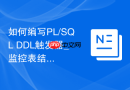 如何编写PL/SQL DDL触发器_监控表结构变更与禁止DROP操作