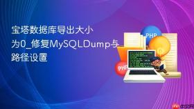 宝塔数据库导出大小为0_修复mysqldump与路径设置