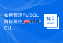 如何管理PL/SQL游标属性_SQL%FOUND与SQL%NOTFOUND判断