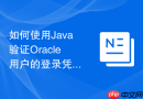 如何使用Java验证Oracle用户的登录凭证_通过校验加密哈希匹配历史系统单点登录