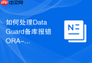 如何处理Data Guard备库报错ORA-19527_重做日志被覆盖导致必须使用增量备份修复