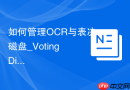 如何管理OCR与表决磁盘_Voting Disk冗余策略与位置迁移