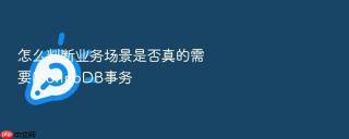 怎么判断业务场景是否真的需要mongodb事务