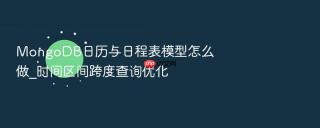 mongodb日历与日程表模型怎么做_时间区间跨度查询优化