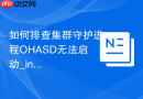 如何排查集群守护进程OHASD无法启动_init.ohasd脚本与OS系统日志分析