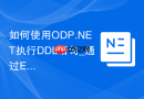 如何使用ODP.NET执行DDL语句_通过ExecuteNonQuery动态建表建索引的权限排查