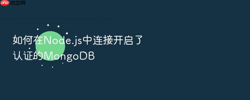 如何在node.js中连接开启了认证的mongodb
