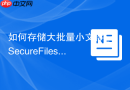 如何存储大批量小文件_SecureFiles压缩与去重Deduplication