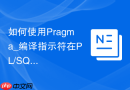 如何使用Pragma_编译指示符在PL/SQL中的特殊作用
