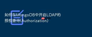 如何在mongodb中开启ldap的授权查询(authorization)