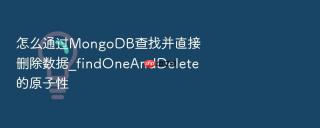 怎么通过mongodb查找并直接删除数据_findoneanddelete的原子性
