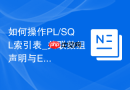 如何操作PL/SQL索引表_关联数组声明与EXISTS/COUNT集合方法