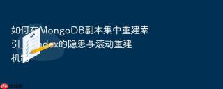 如何在mongodb副本集中重建索引_reindex的隐患与滚动重建机制