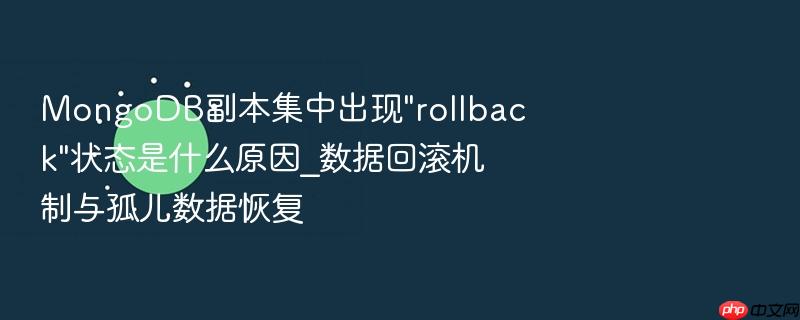 mongodb副本集中出现\