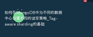 如何在mongodb中为不同的数据中心设置不同的读写策略_tag-aware sharding的基础
