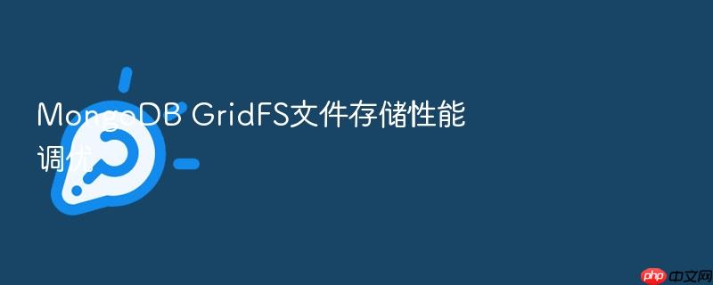 mongodb gridfs文件存储性能调优