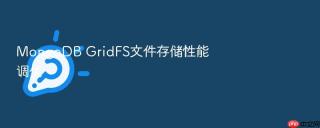 mongodb gridfs文件存储性能调优
