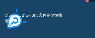 MongoDB GridFS文件存储性能调优