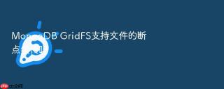 mongodb gridfs支持文件的断点续传吗