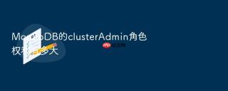 mongodb的clusteradmin角色权利有多大
