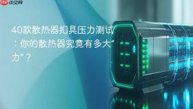 40款散热器扣具压力测试：你的散热器究竟有多大“力”？