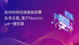 如何利用宝塔面板部署私有云盘_基于nextcloud一键安装